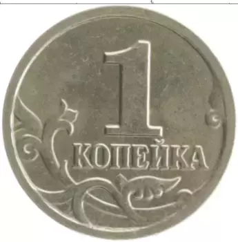 Монета копейка России 2003 года Медно-никель М