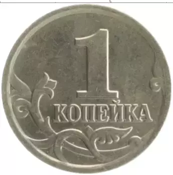 Монета копейка России 2003 года Медно-никель М