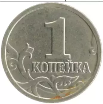 Монета копейка России 2003 года Медно-никель М