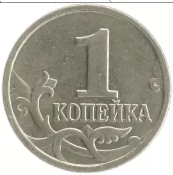 Монета копейка России 2003 года Медно-никель М