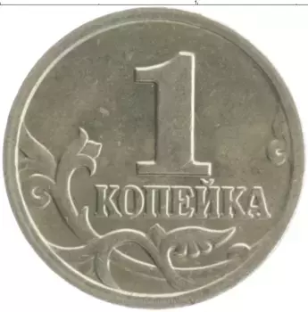 Монета копейка России 2003 года Медно-никель М
