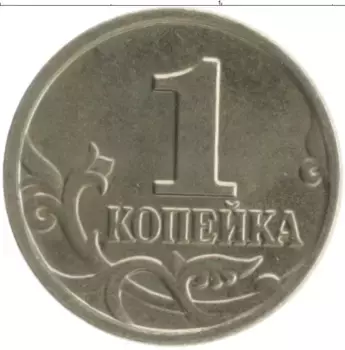 Монета копейка России 2003 года Медно-никель М