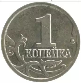 Монета копейка России 2003 года Медно-никель М