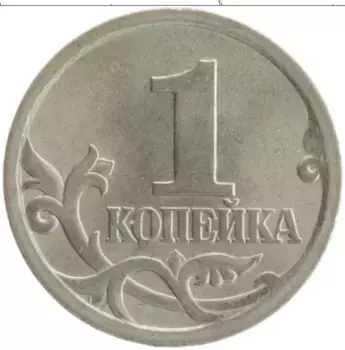 Монета копейка России 2003 года Медно-никель СП