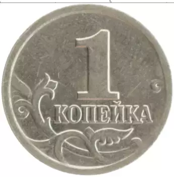 Монета копейка России 2003 года Медно-никель М