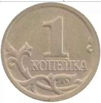 Монета копейка России 2004 года Медно-никель М