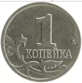 Монета копейка России 2004 года Медно-никель М