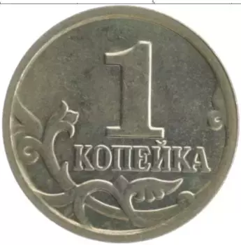 Монета копейка России 2004 года Медно-никель М