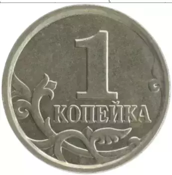 Монета копейка России 2004 года Медно-никель М