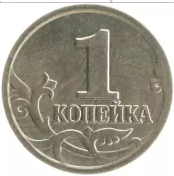 Монета копейка России 2004 года Медно-никель М