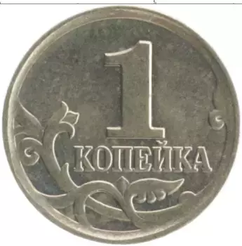 Монета копейка России 2004 года Медно-никель М