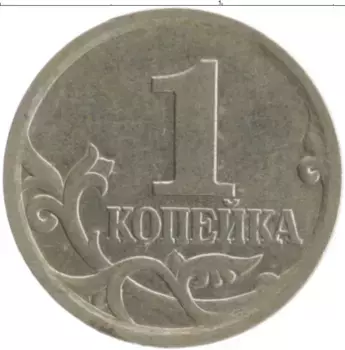 Монета копейка России 2004 года Медно-никель СП