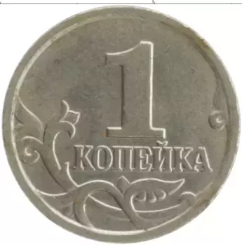 Монета копейка России 2004 года Медно-никель М
