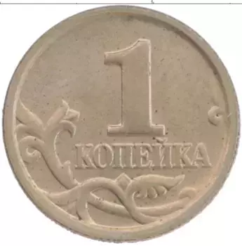 Монета копейка России 2005 года Медно-никель М