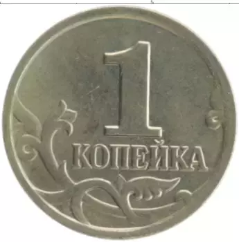 Монета копейка России 2005 года Медно-никель М
