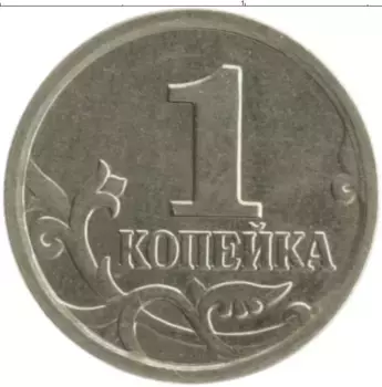 Монета копейка России 2005 года Медно-никель М