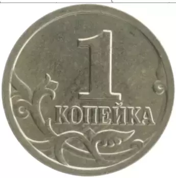 Монета копейка России 2005 года Медно-никель М