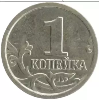 Монета копейка России 2005 года Медно-никель М