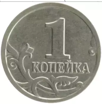 Монета копейка России 2005 года Медно-никель М