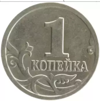 Монета копейка России 2005 года Медно-никель М
