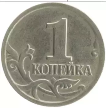 Монета копейка России 2005 года Медно-никель М