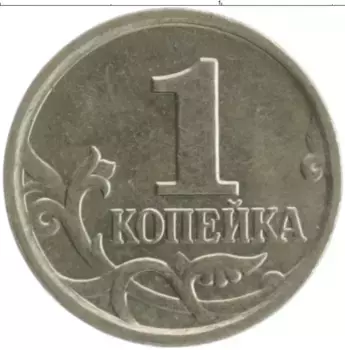 Монета копейка России 2005 года Медно-никель М