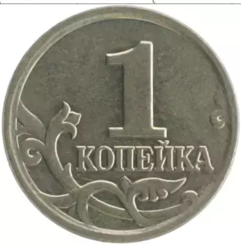 Монета копейка России 2005 года Медно-никель М