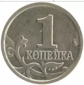 Монета копейка России 2005 года Медно-никель М