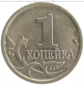 Монета копейка России 2005 года Медно-никель СП