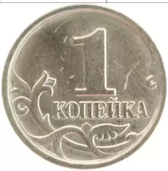 Монета копейка России 2006 года Медно-никель М