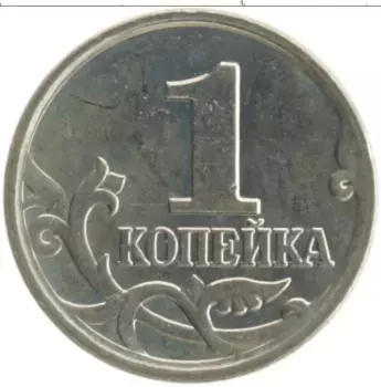 Монета копейка России 2006 года Медно-никель М