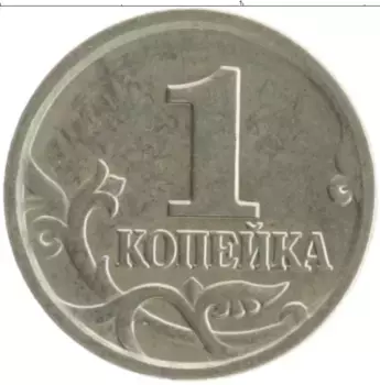 Монета копейка России 2006 года Медно-никель М