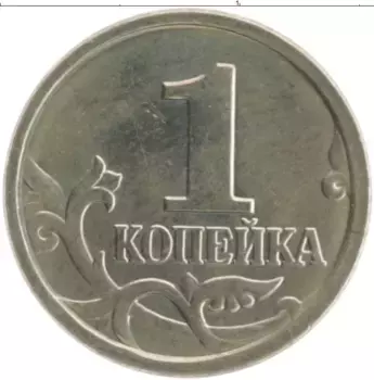 Монета копейка России 2006 года Медно-никель М
