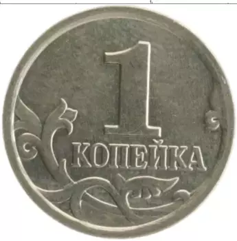 Монета копейка России 2006 года Медно-никель М