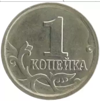 Монета копейка России 2006 года Медно-никель М