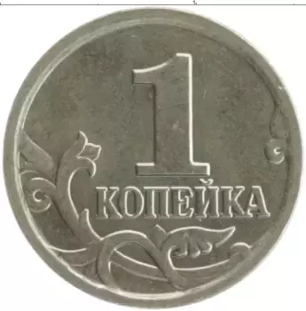 Монета копейка России 2006 года Медно-никель М