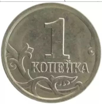 Монета копейка России 2006 года Медно-никель М