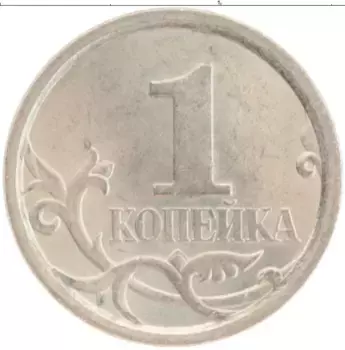 Монета копейка России 2007 года Медно-никель СП