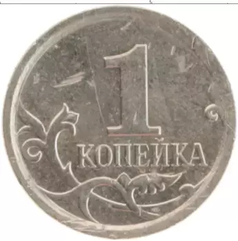 Монета копейка России 2007 года Медно-никель М