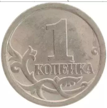 Монета копейка России 2007 года Медно-никель СП