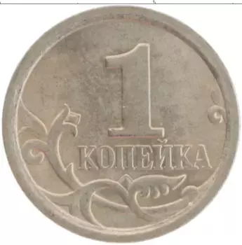 Монета копейка России 2007 года Медно-никель СП