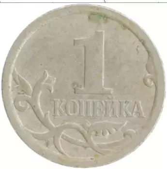 Монета копейка России 2007 года Медно-никель СП