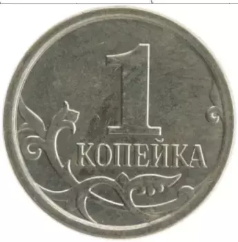Монета копейка России 2007 года Медно-никель М