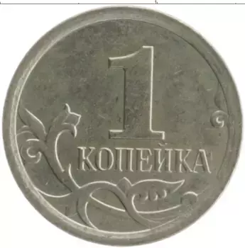 Монета копейка России 2007 года Медно-никель М