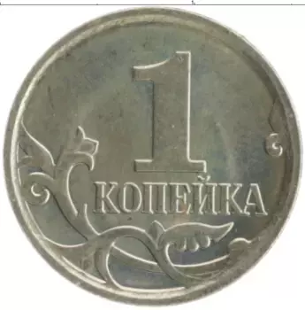 Монета копейка России 2007 года Медно-никель М