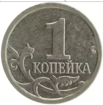 Монета копейка России 2007 года Медно-никель М