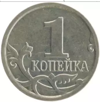 Монета копейка России 2007 года Медно-никель М