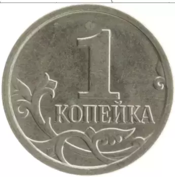 Монета копейка России 2007 года Медно-никель М