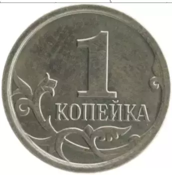 Монета копейка России 2007 года Медно-никель М