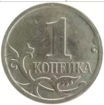 Монета копейка России 2007 года Медно-никель М